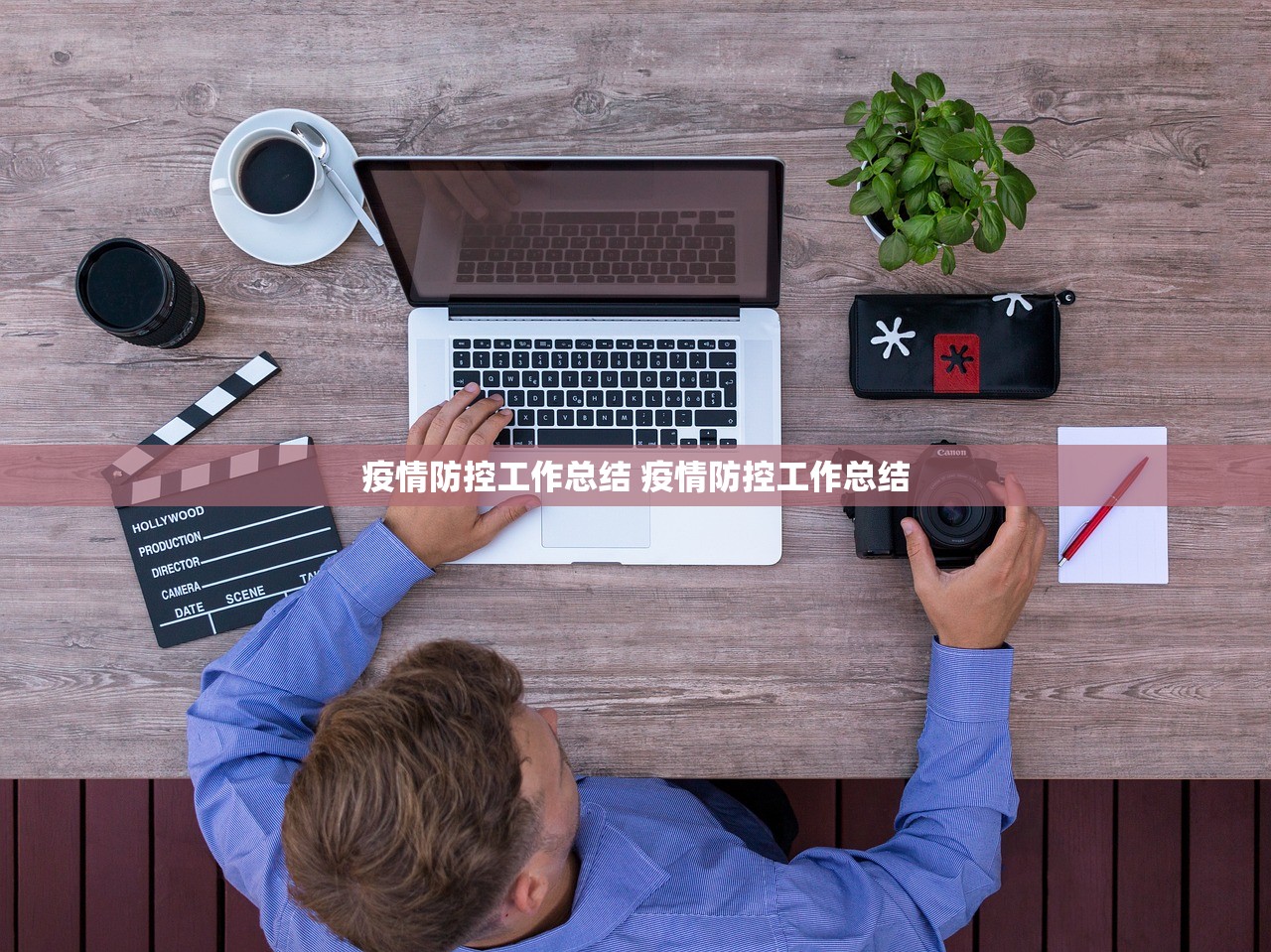 疫情防控工作总结 疫情防控工作总结