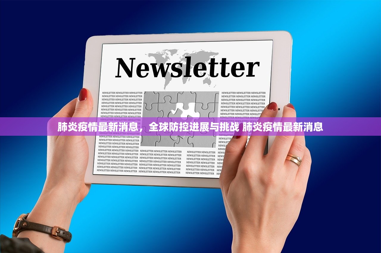 肺炎疫情最新消息，全球防控进展与挑战 肺炎疫情最新消息