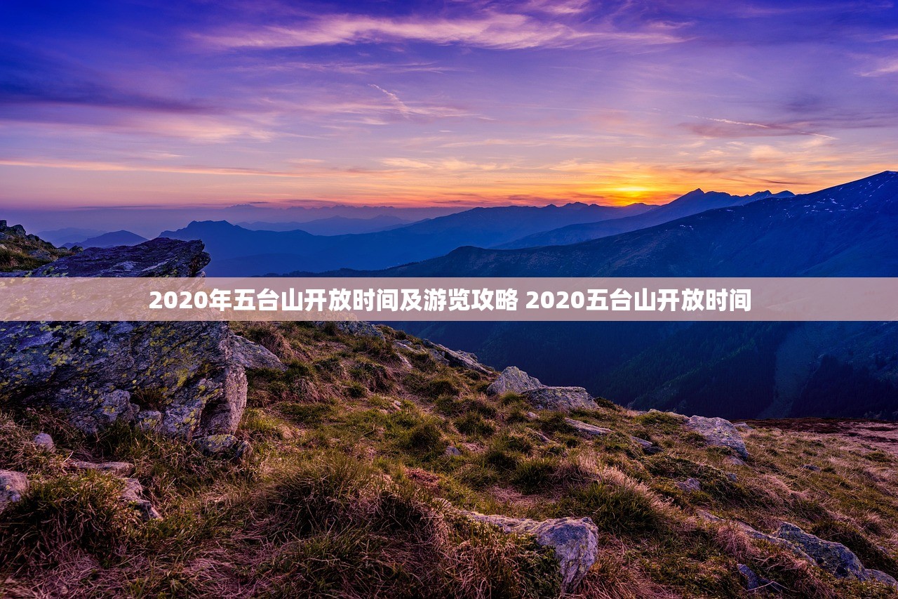 2020年五台山开放时间及游览攻略 2020五台山开放时间