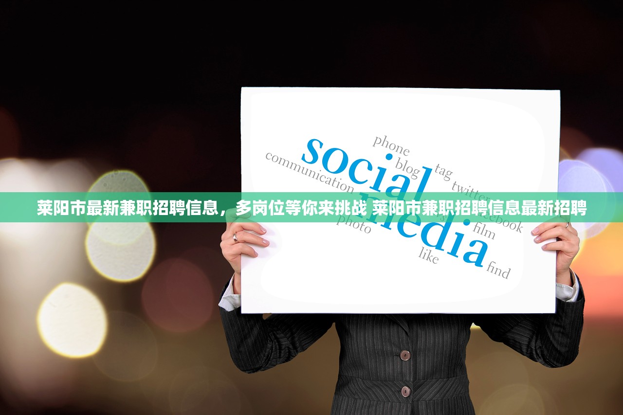 莱阳市最新兼职招聘信息，多岗位等你来挑战 莱阳市兼职招聘信息最新招聘