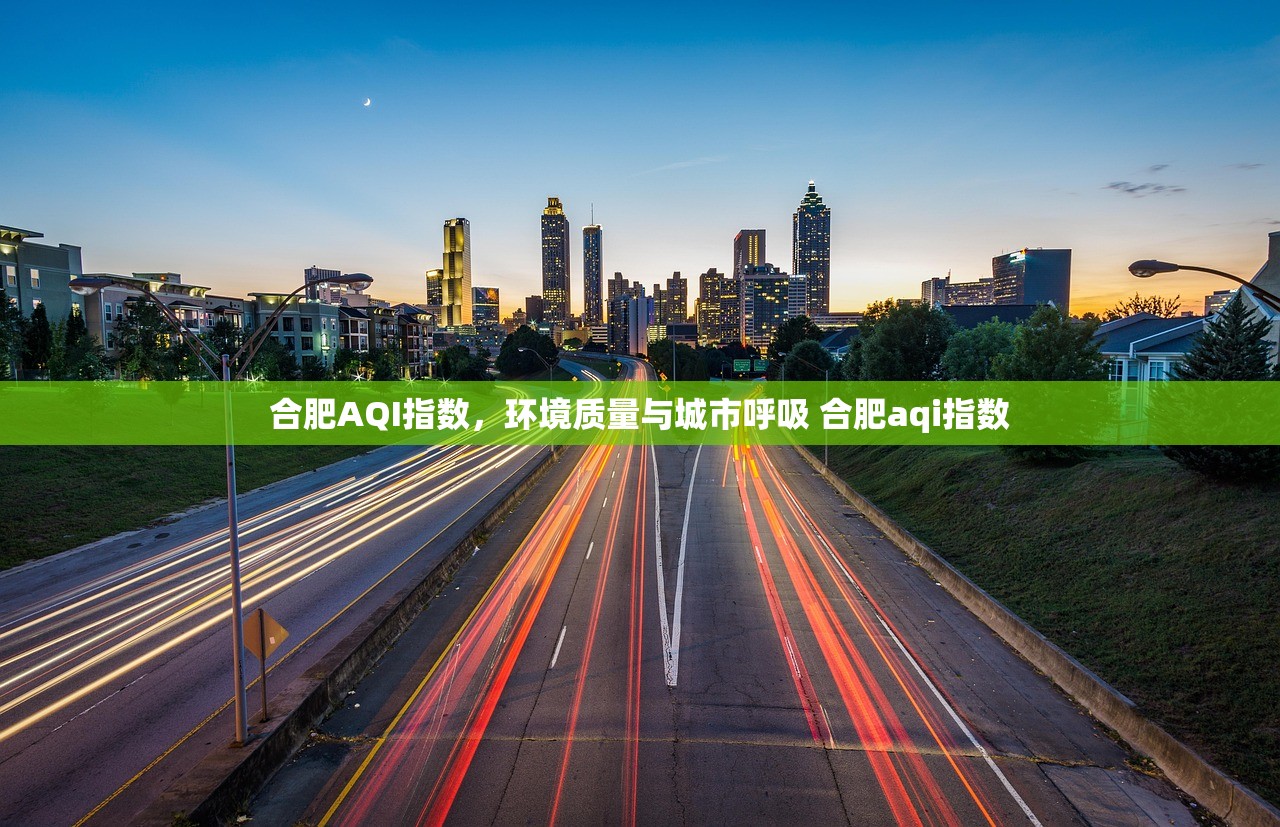 合肥AQI指数，环境质量与城市呼吸 合肥aqi指数