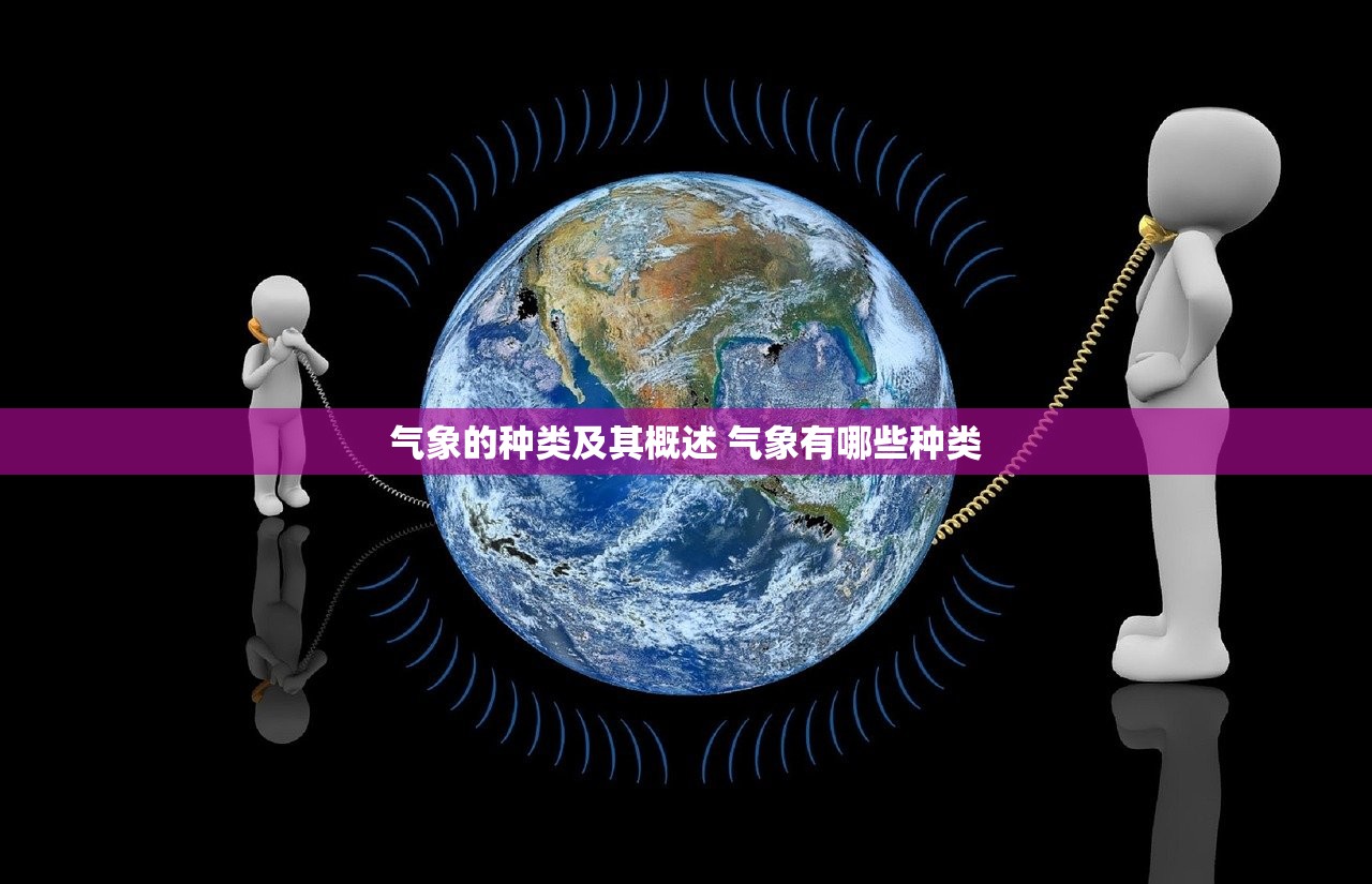 气象的种类及其概述 气象有哪些种类 气象的种类及其概述 气象有哪些种类