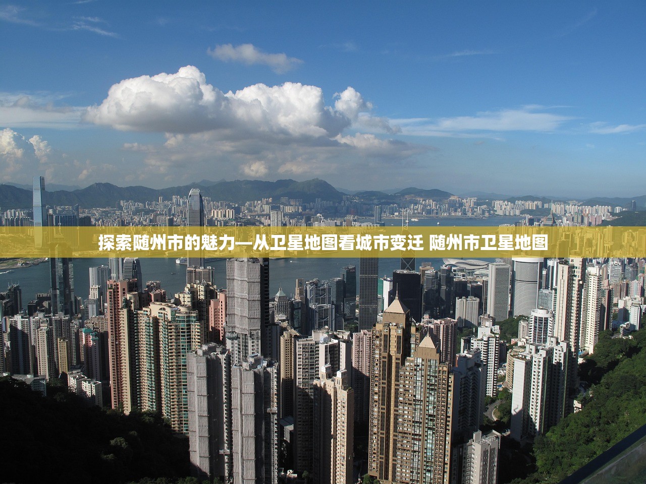 探索随州市的魅力—从卫星地图看城市变迁 随州市卫星地图 探索随州市的魅力—从卫星地图看城市变迁 随州市卫星地图