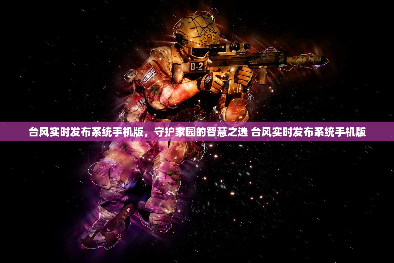 台风实时发布系统手机版，守护家园的智慧之选 台风实时发布系统手机版
