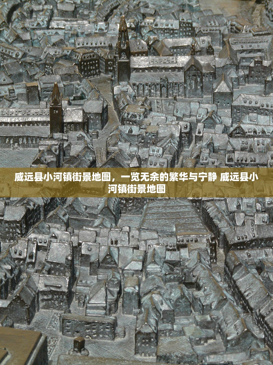 威远县小河镇街景地图，一览无余的繁华与宁静 威远县小河镇街景地图