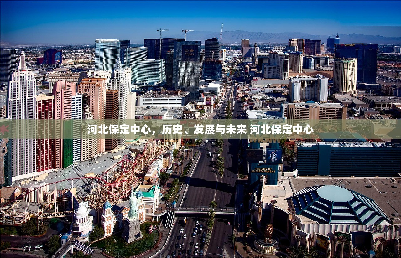河北保定中心，历史、发展与未来 河北保定中心