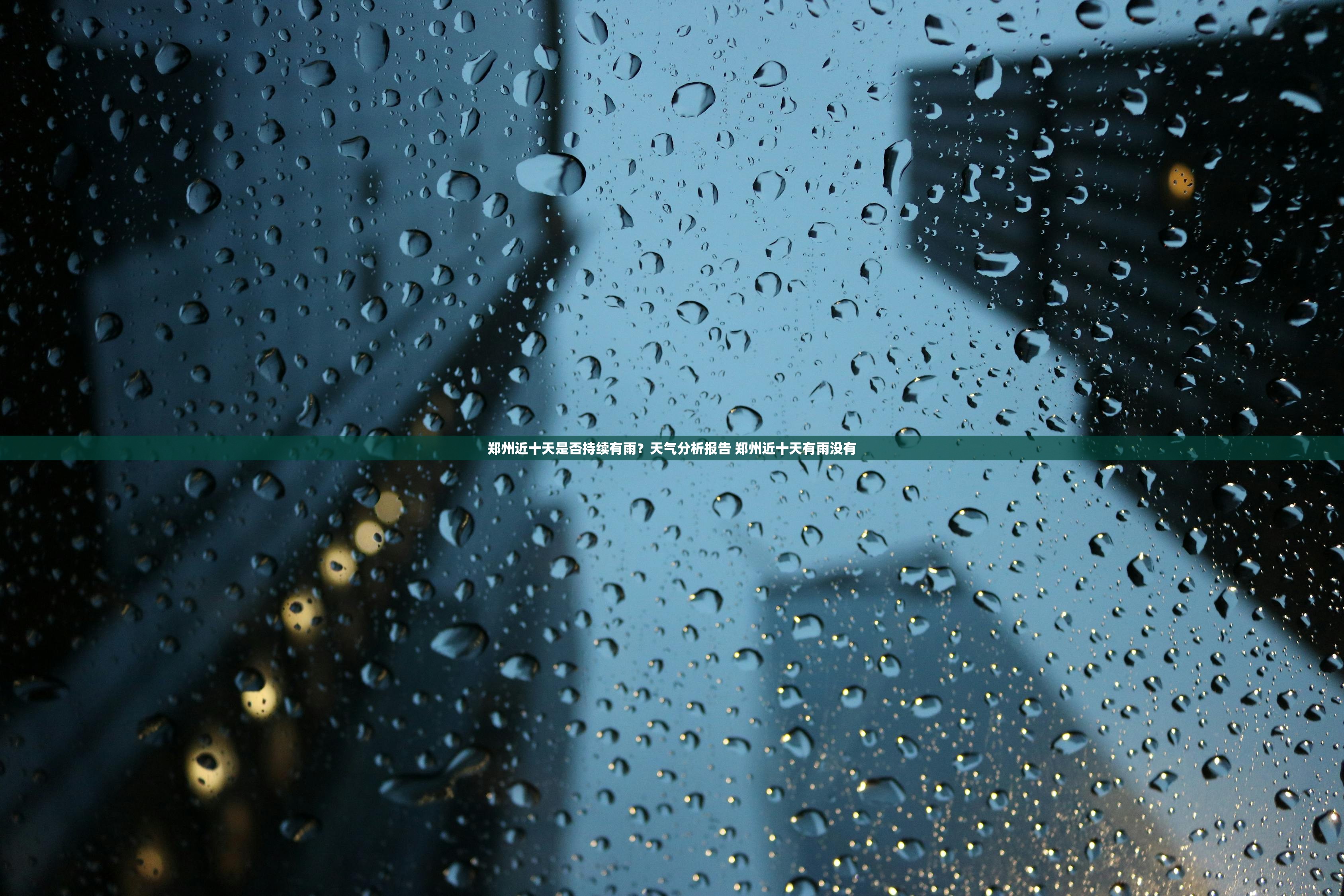 郑州近十天是否持续有雨？天气分析报告 郑州近十天有雨没有