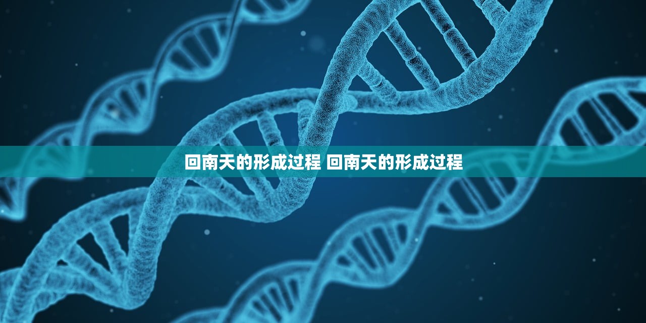 回南天的形成过程 回南天的形成过程