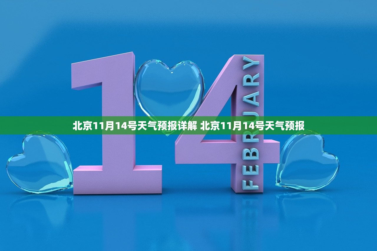 北京11月14号天气预报详解 北京11月14号天气预报