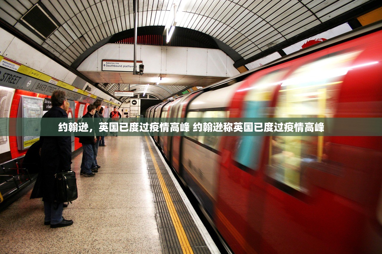 约翰逊，英国已度过疫情高峰 约翰逊称英国已度过疫情高峰