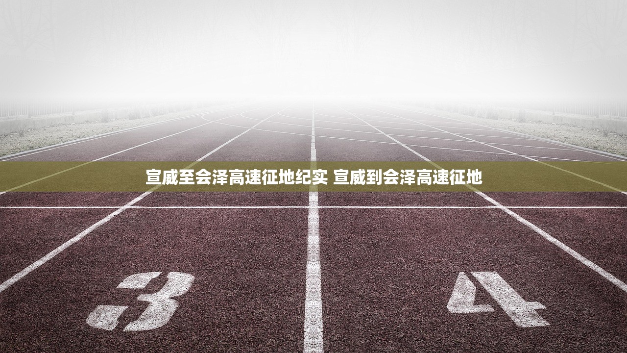 宣威至会泽高速征地纪实 宣威到会泽高速征地