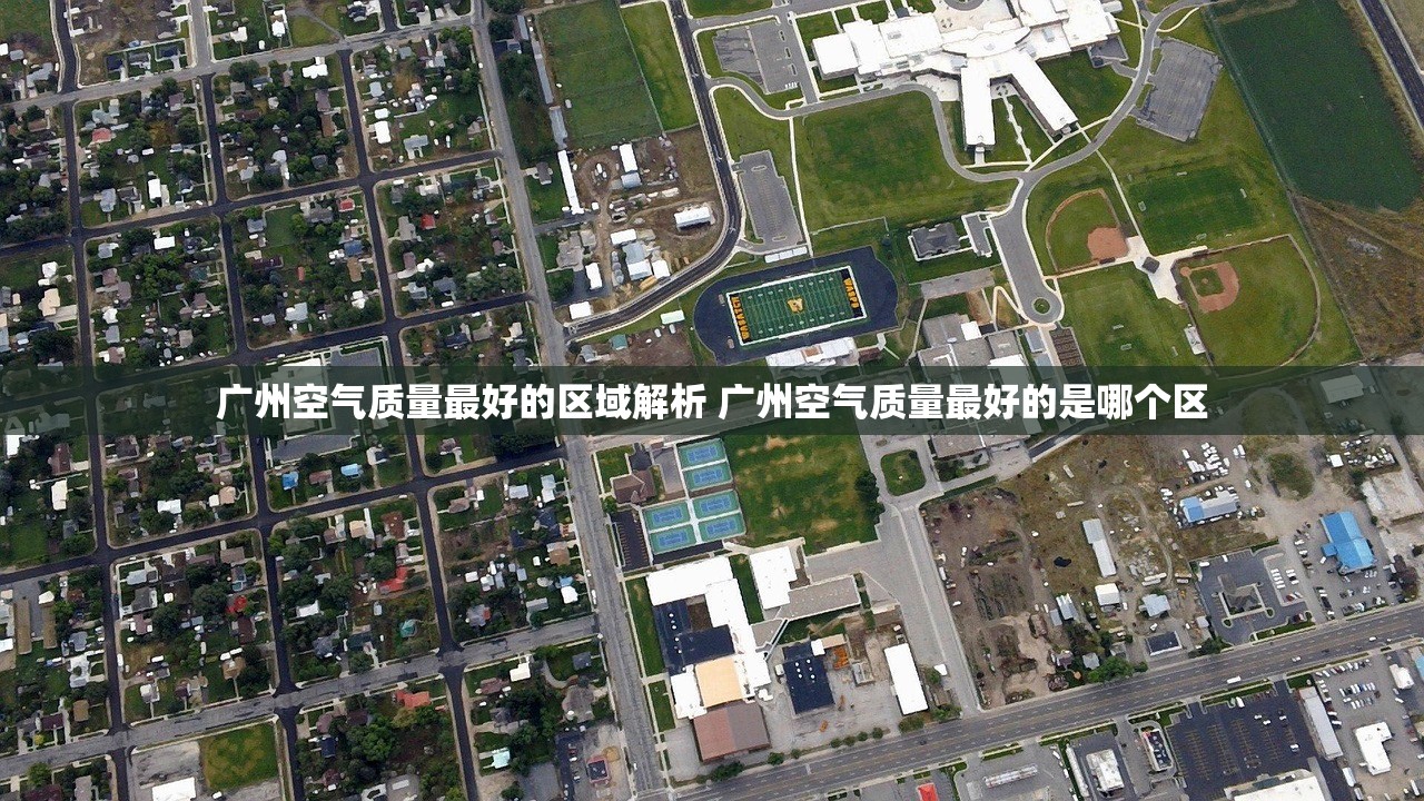广州空气质量最好的区域解析 广州空气质量最好的是哪个区
