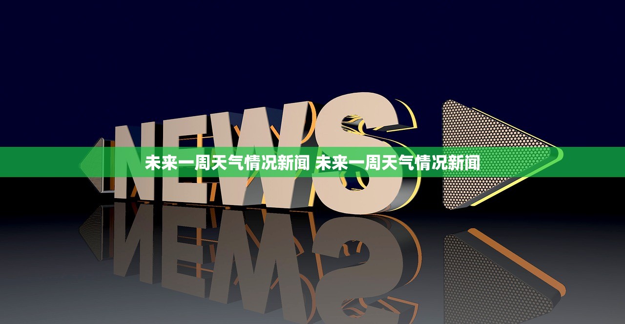 未来一周天气情况新闻 未来一周天气情况新闻