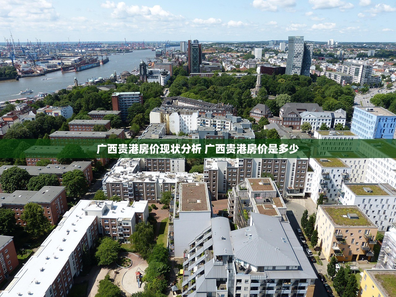 广西贵港房价现状分析 广西贵港房价是多少