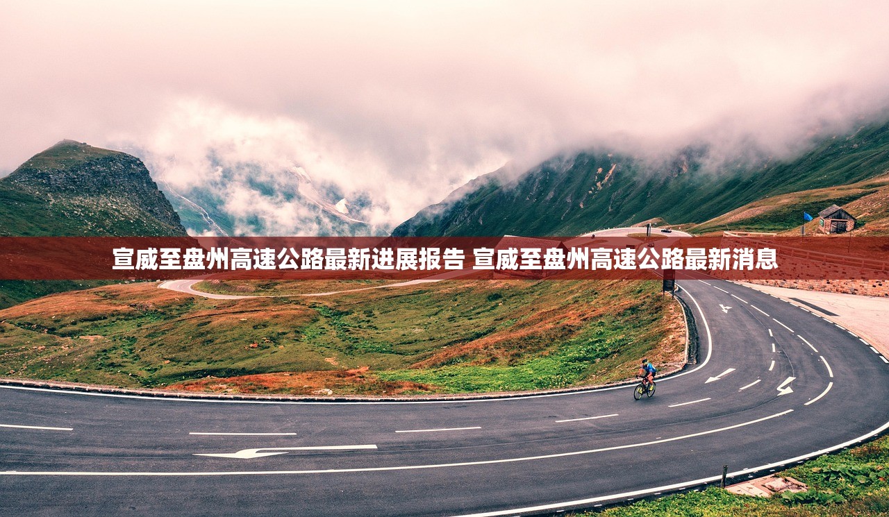 宣威至盘州高速公路最新进展报告 宣威至盘州高速公路最新消息