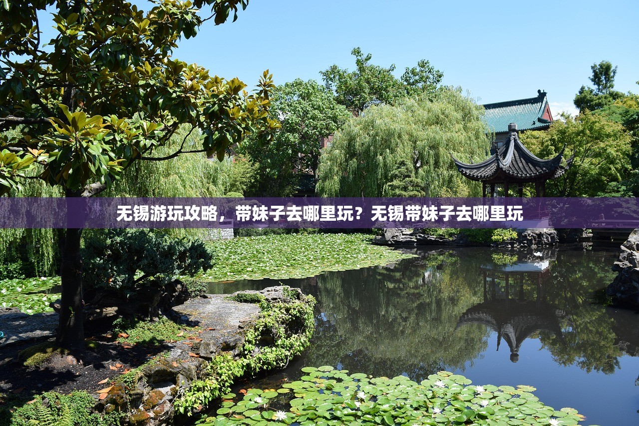 无锡游玩攻略,带妹子去哪里玩?无锡带妹子去哪里玩 无锡游玩攻略,带妹子去哪里玩?无锡带妹子去哪里玩