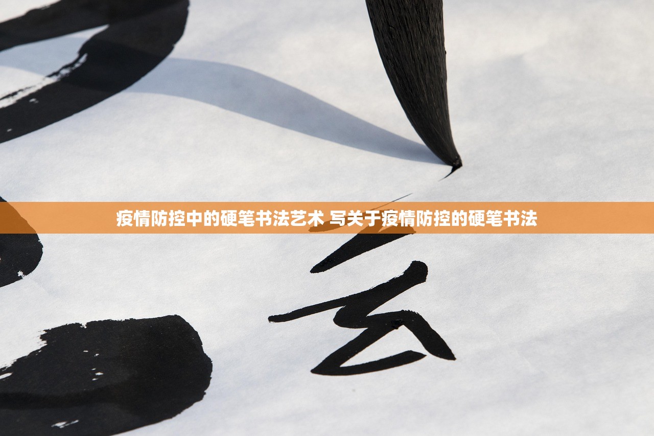 疫情防控中的硬笔书法艺术 写关于疫情防控的硬笔书法