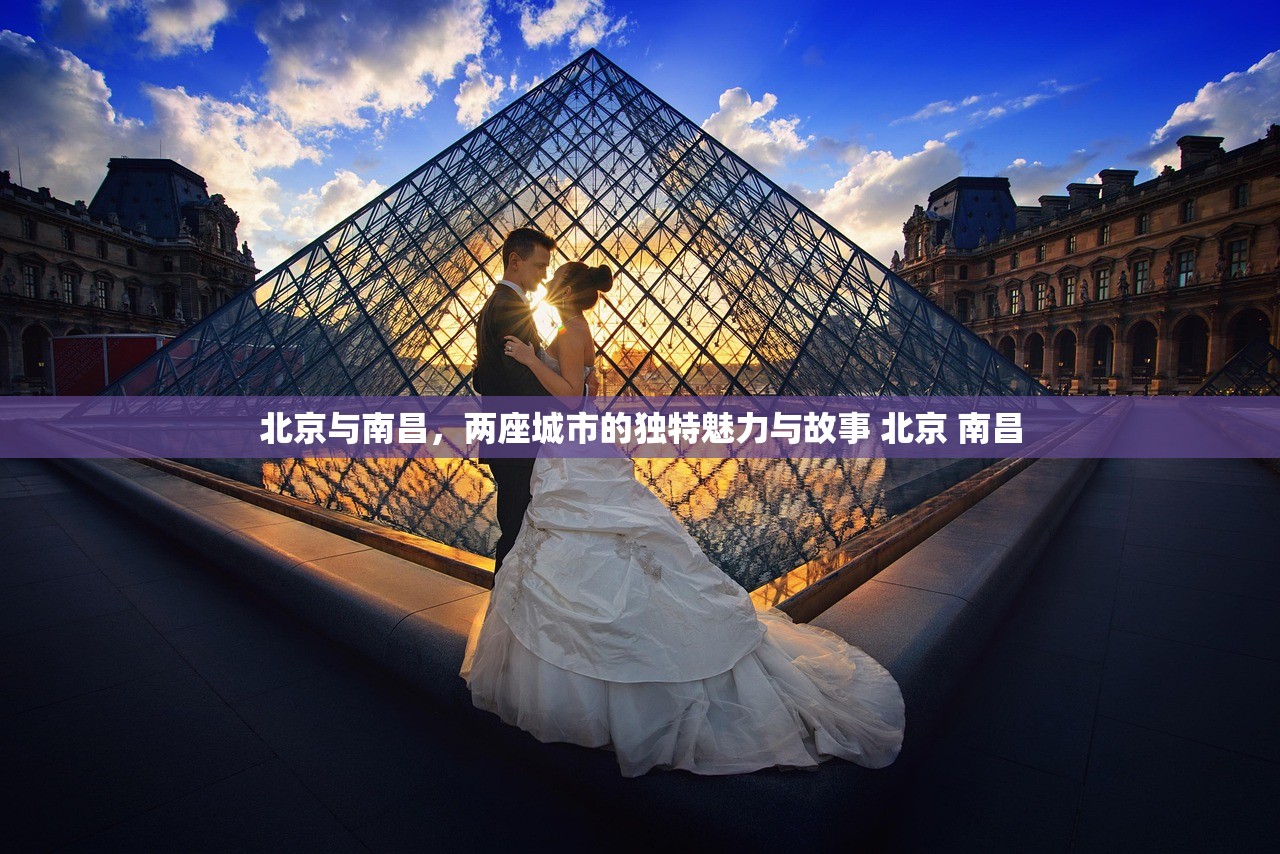 北京与南昌，两座城市的独特魅力与故事 北京 南昌