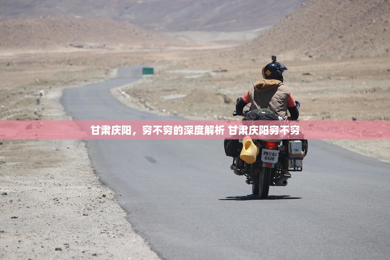 甘肃庆阳，穷不穷的深度解析 甘肃庆阳穷不穷