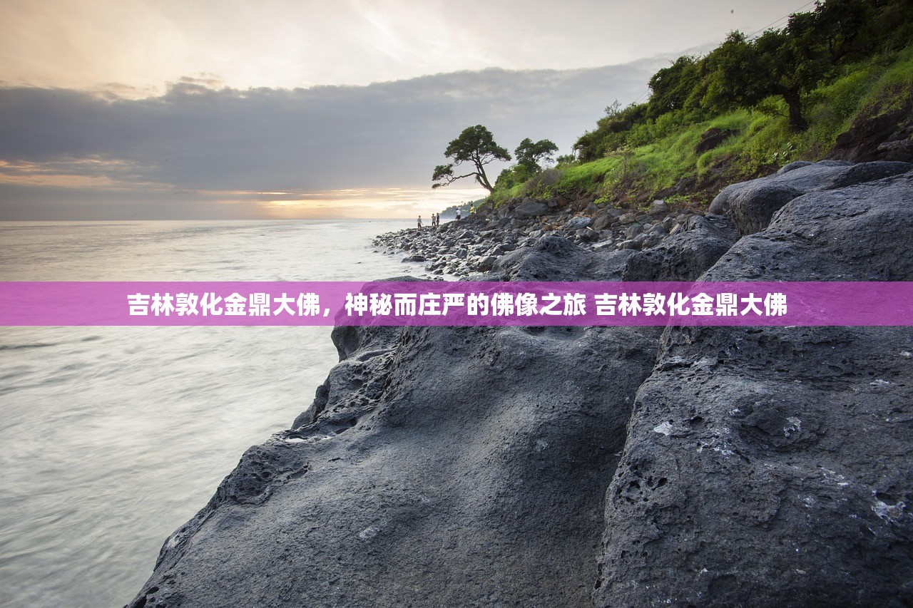 吉林敦化金鼎大佛，神秘而庄严的佛像之旅 吉林敦化金鼎大佛