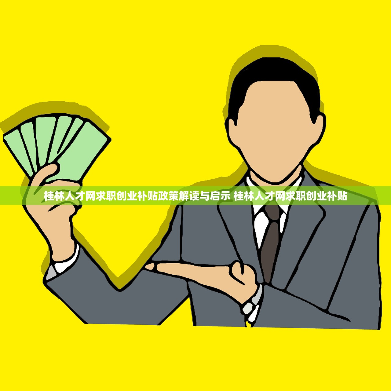 桂林人才网求职创业补贴政策解读与启示 桂林人才网求职创业补贴