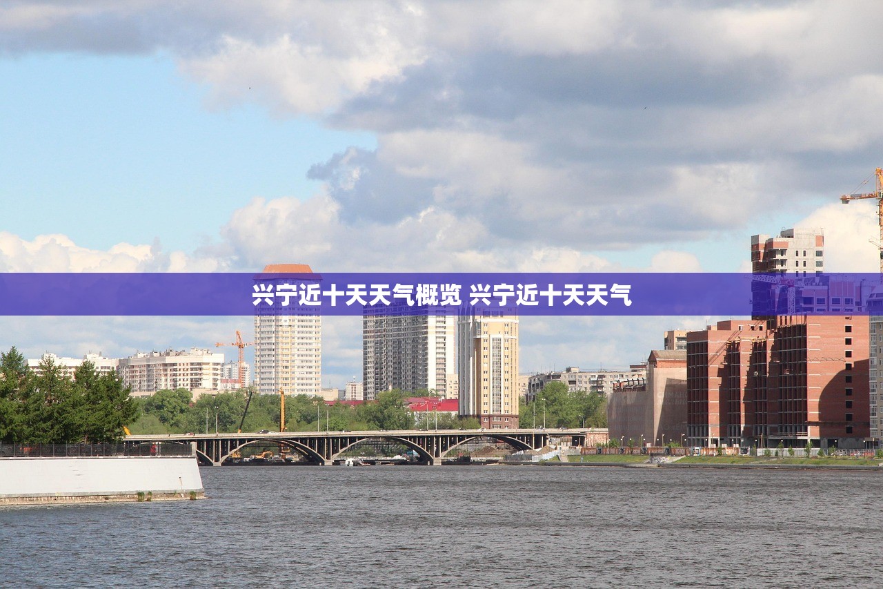 兴宁近十天天气概览 兴宁近十天天气 兴宁近十天天气概览 兴宁近十天天气