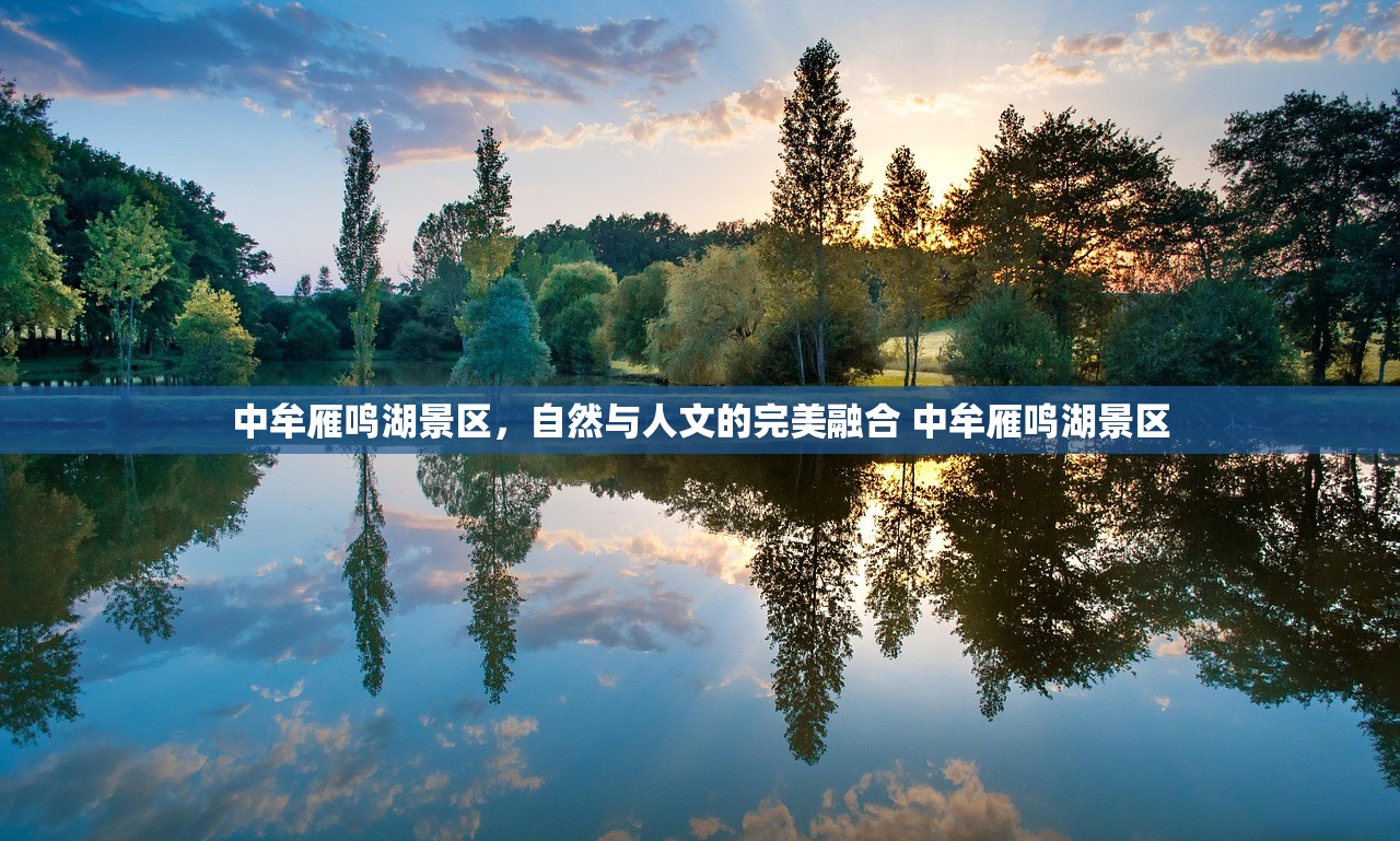 中牟雁鸣湖景区，自然与人文的完美融合 中牟雁鸣湖景区