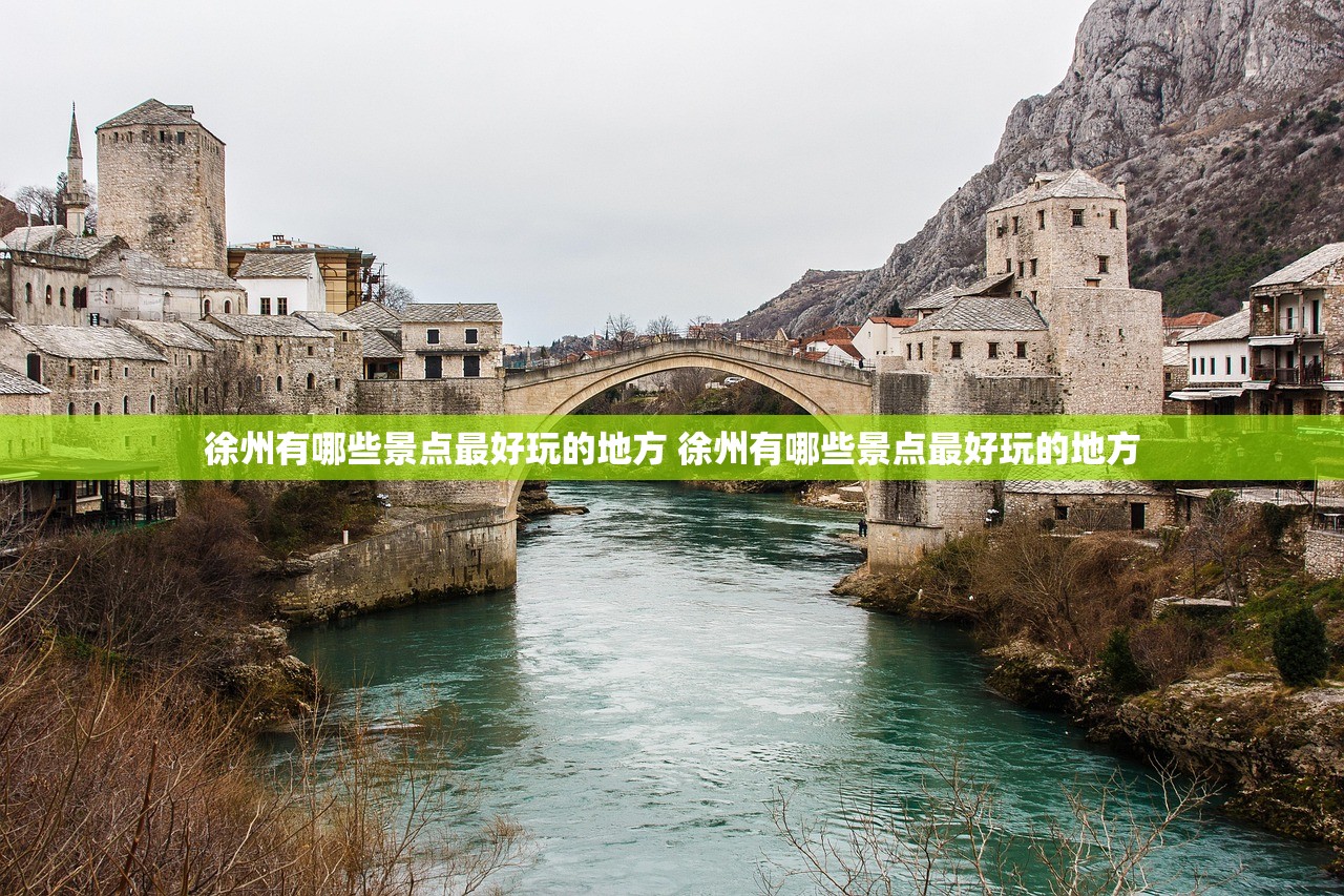 徐州有哪些景点最好玩的地方 徐州有哪些景点最好玩的地方