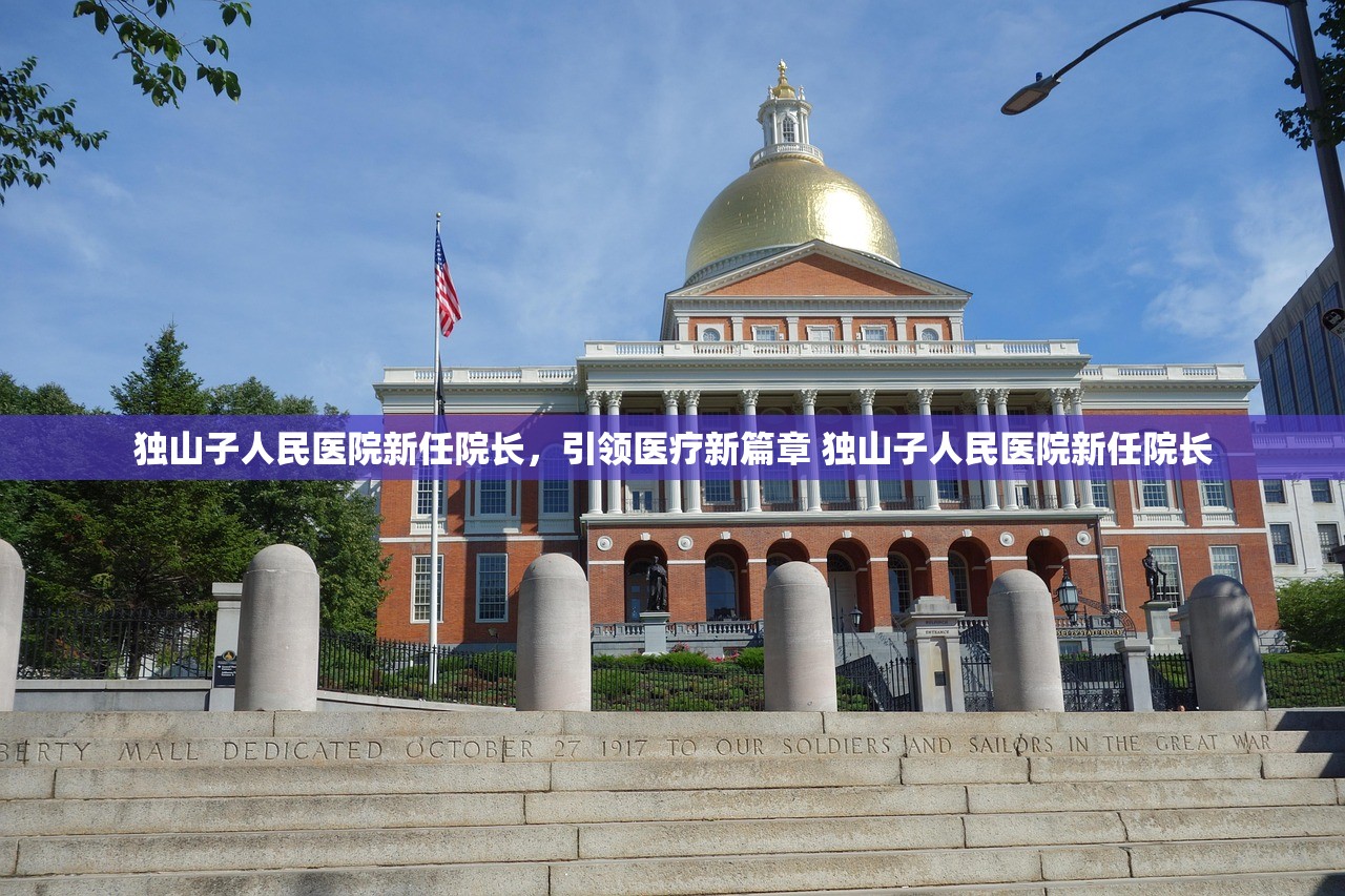独山子人民医院新任院长,引领医疗新篇章 独山子人民医院新任院长 独山子人民医院新任院长,引领医疗新篇章 独山子人民医院新任院长