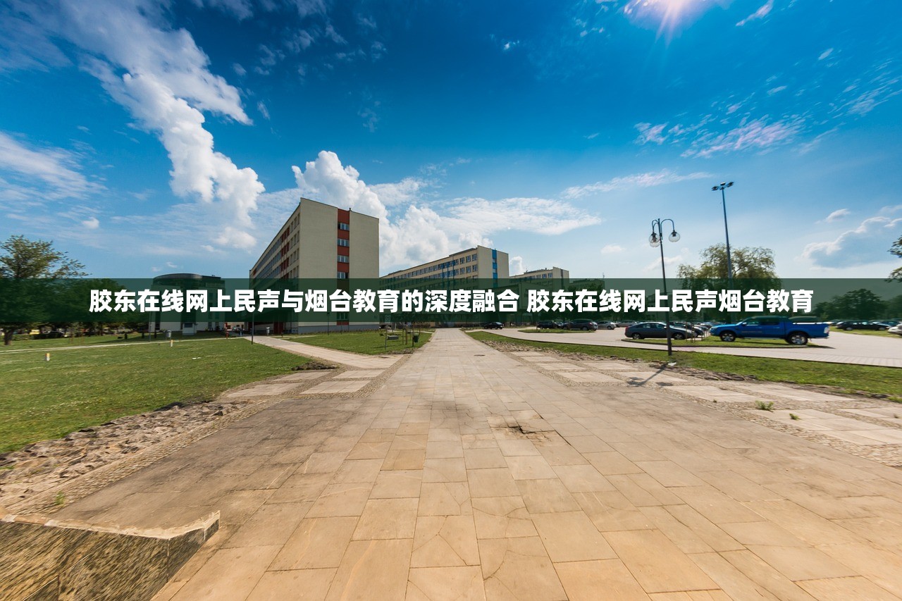 胶东在线网上民声与烟台教育的深度融合 胶东在线网上民声烟台教育