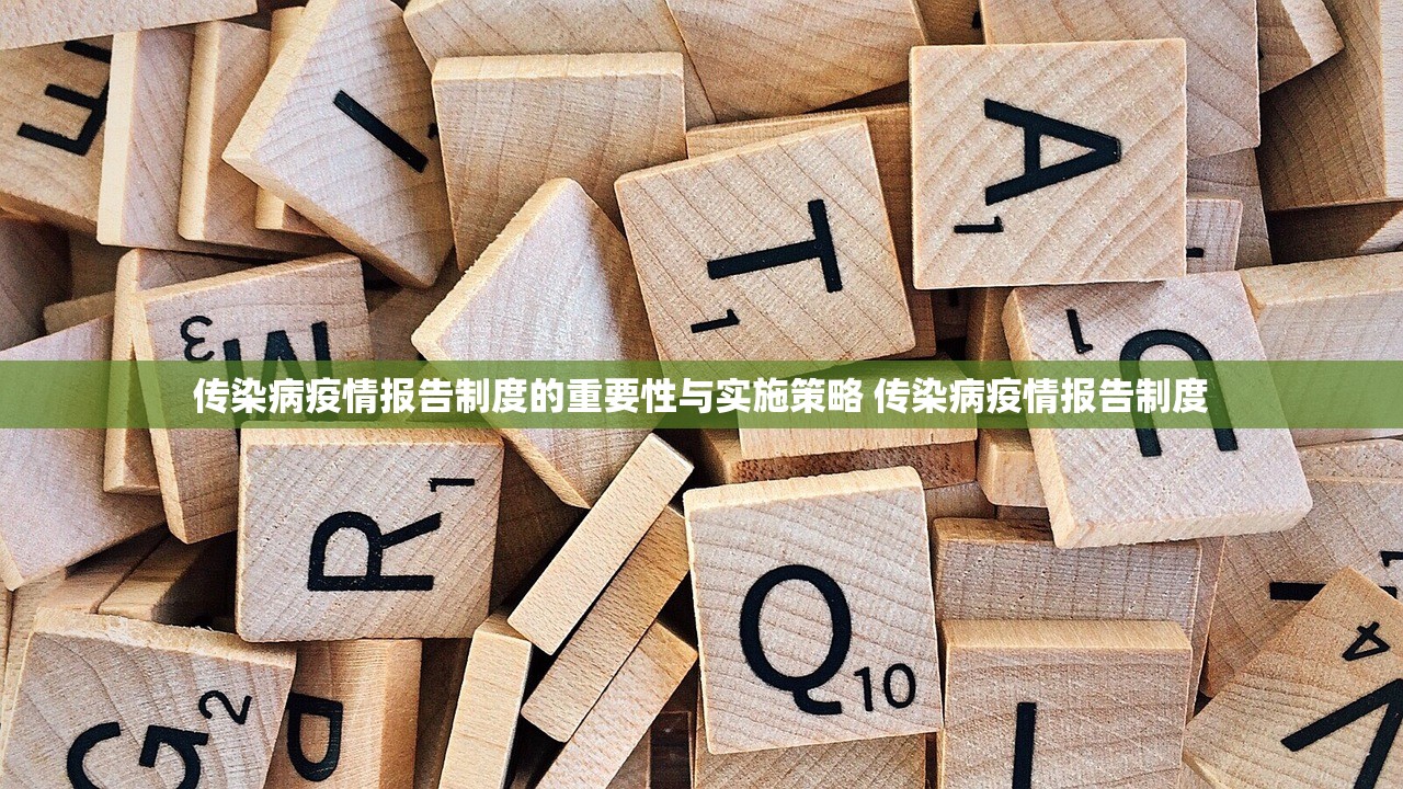 传染病疫情报告制度的重要性与实施策略 传染病疫情报告制度 传染病疫情报告制度的重要性与实施策略 传染病疫情报告制度