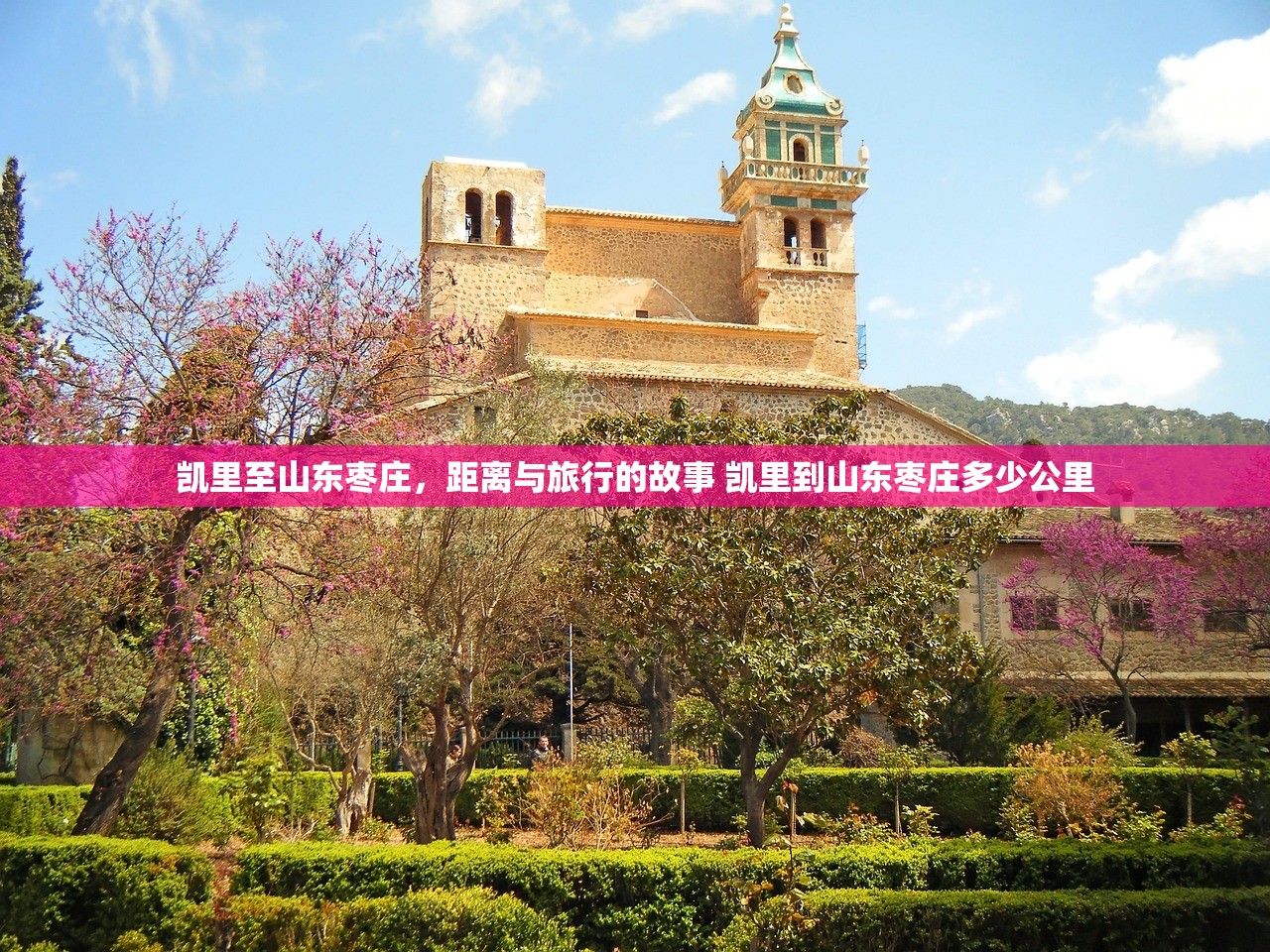 凯里至山东枣庄，距离与旅行的故事 凯里到山东枣庄多少公里