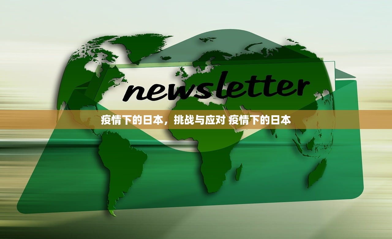 疫情下的日本，挑战与应对 疫情下的日本