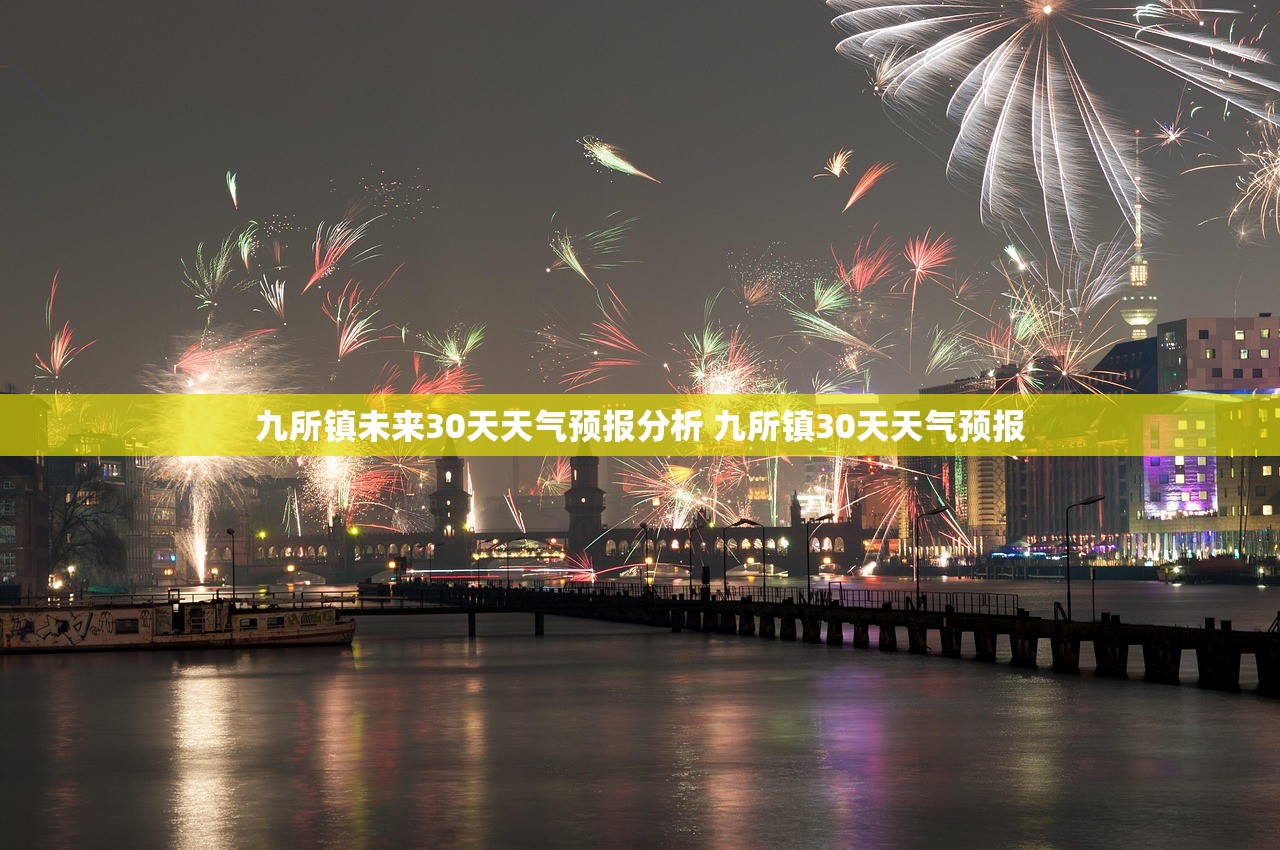 九所镇未来30天天气预报分析 九所镇30天天气预报 九所镇未来30天天气预报分析 九所镇30天天气预报