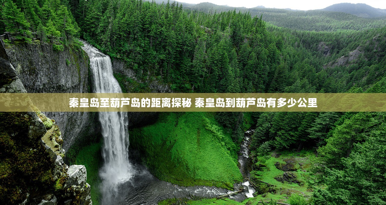 秦皇岛至葫芦岛的距离探秘 秦皇岛到葫芦岛有多少公里