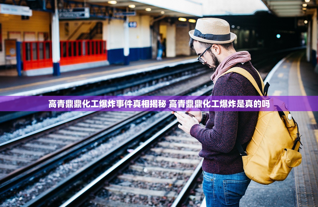 高青鼎鼎化工爆炸事件真相揭秘 高青鼎鼎化工爆炸是真的吗