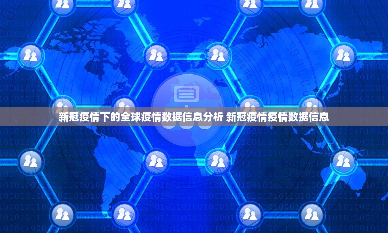 新冠疫情下的全球疫情数据信息分析 新冠疫情疫情数据信息