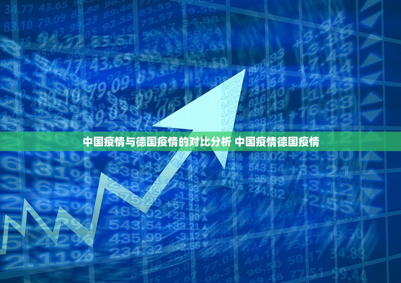 中国疫情与德国疫情的对比分析 中国疫情德国疫情