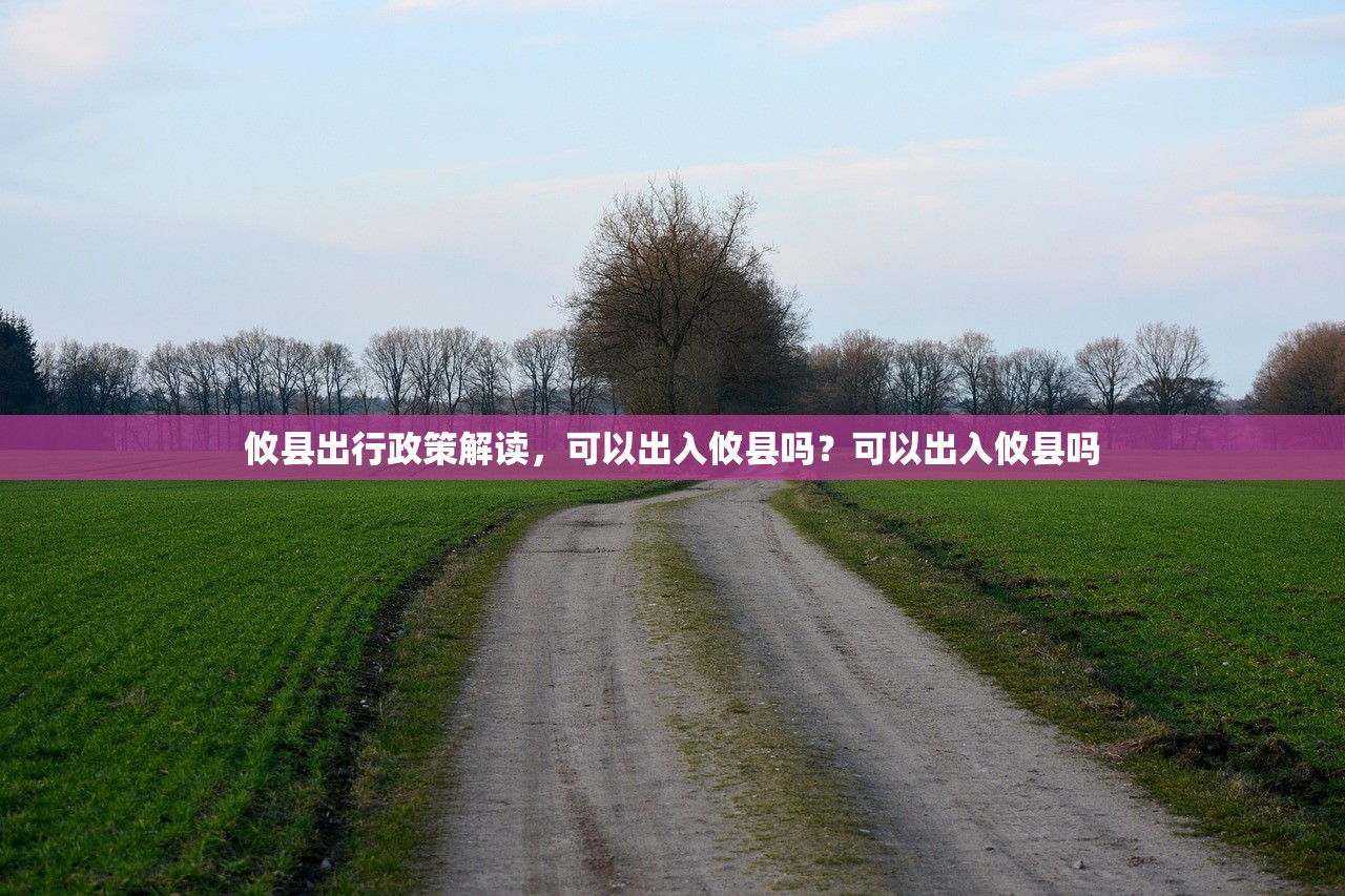 攸县出行政策解读，可以出入攸县吗？可以出入攸县吗