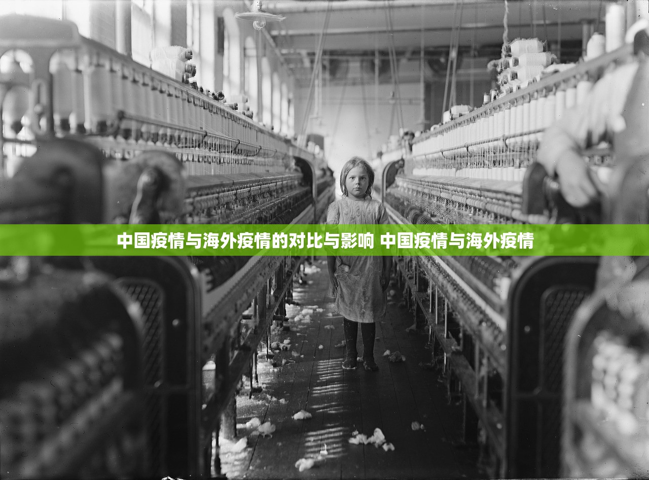中国疫情与海外疫情的对比与影响 中国疫情与海外疫情