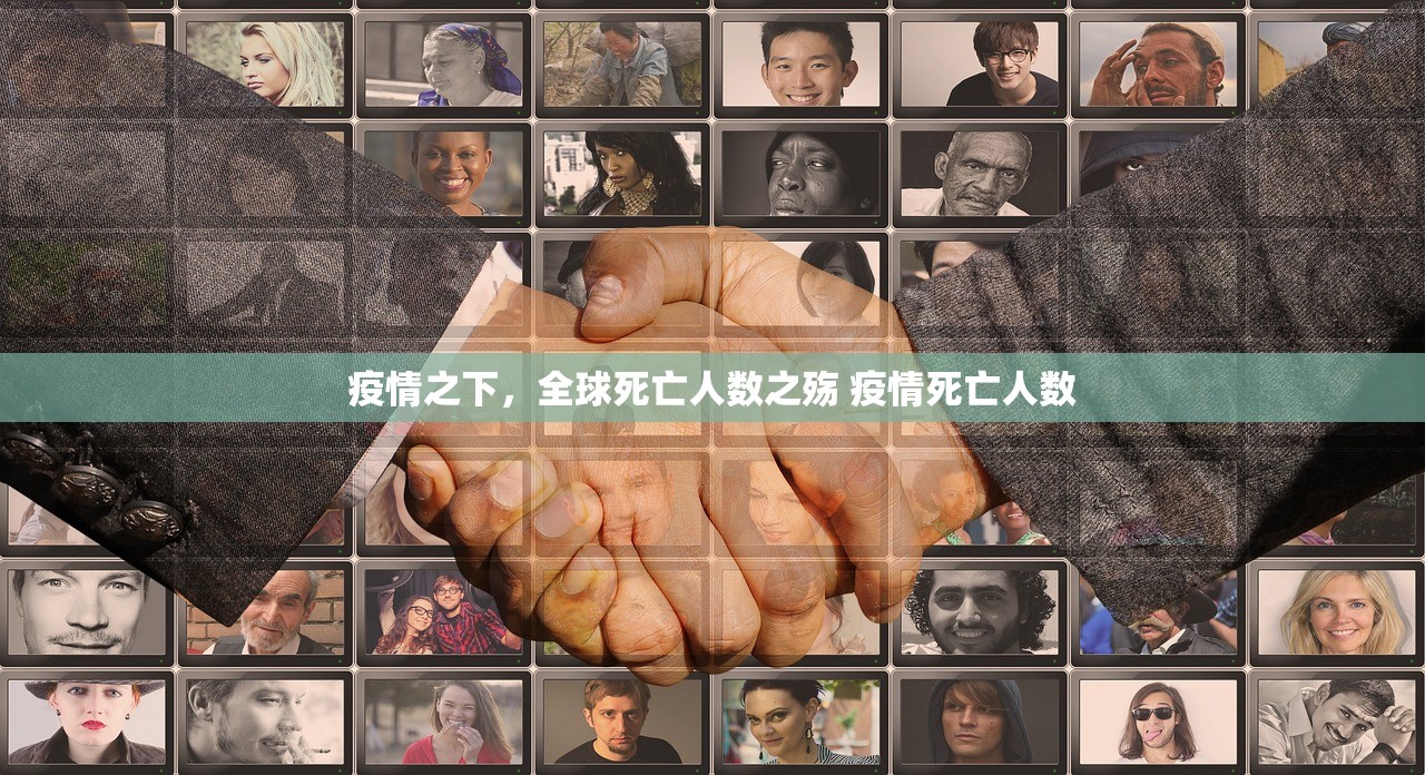 疫情之下，全球死亡人数之殇 疫情死亡人数