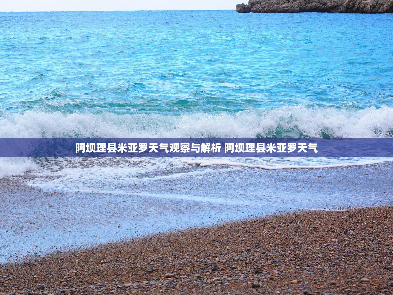 阿坝理县米亚罗天气观察与解析 阿坝理县米亚罗天气 阿坝理县米亚罗天气观察与解析 阿坝理县米亚罗天气