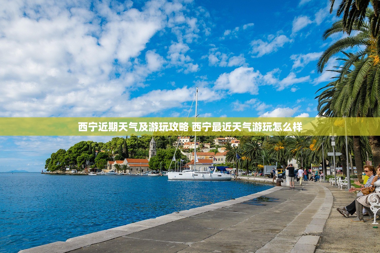 西宁近期天气及游玩攻略 西宁最近天气游玩怎么样