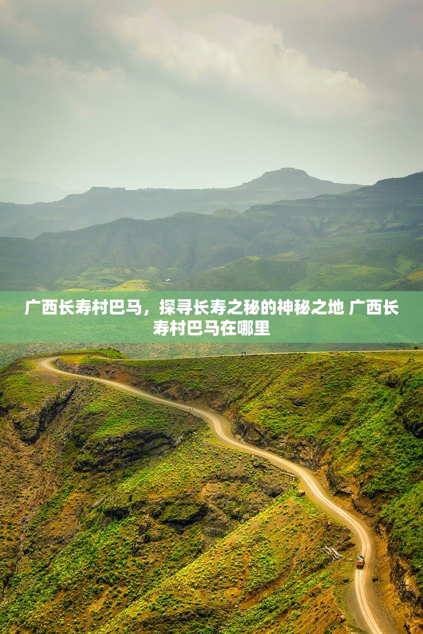 广西长寿村巴马，探寻长寿之秘的神秘之地 广西长寿村巴马在哪里
