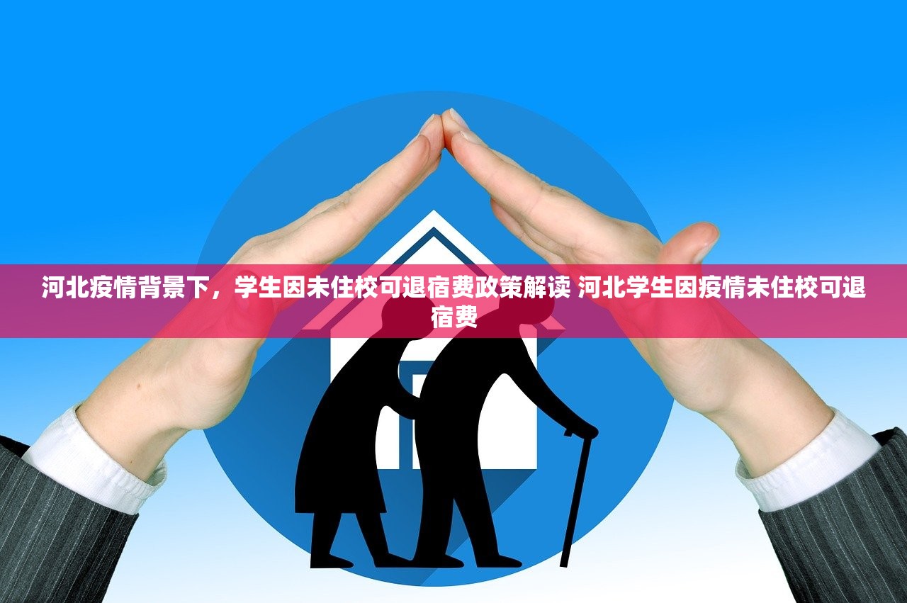 河北疫情背景下，学生因未住校可退宿费政策解读 河北学生因疫情未住校可退宿费