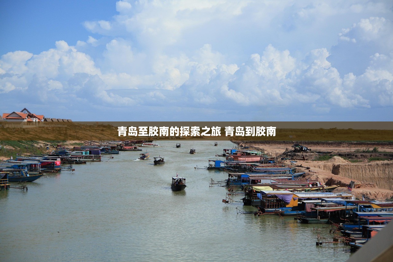 青岛至胶南的探索之旅 青岛到胶南