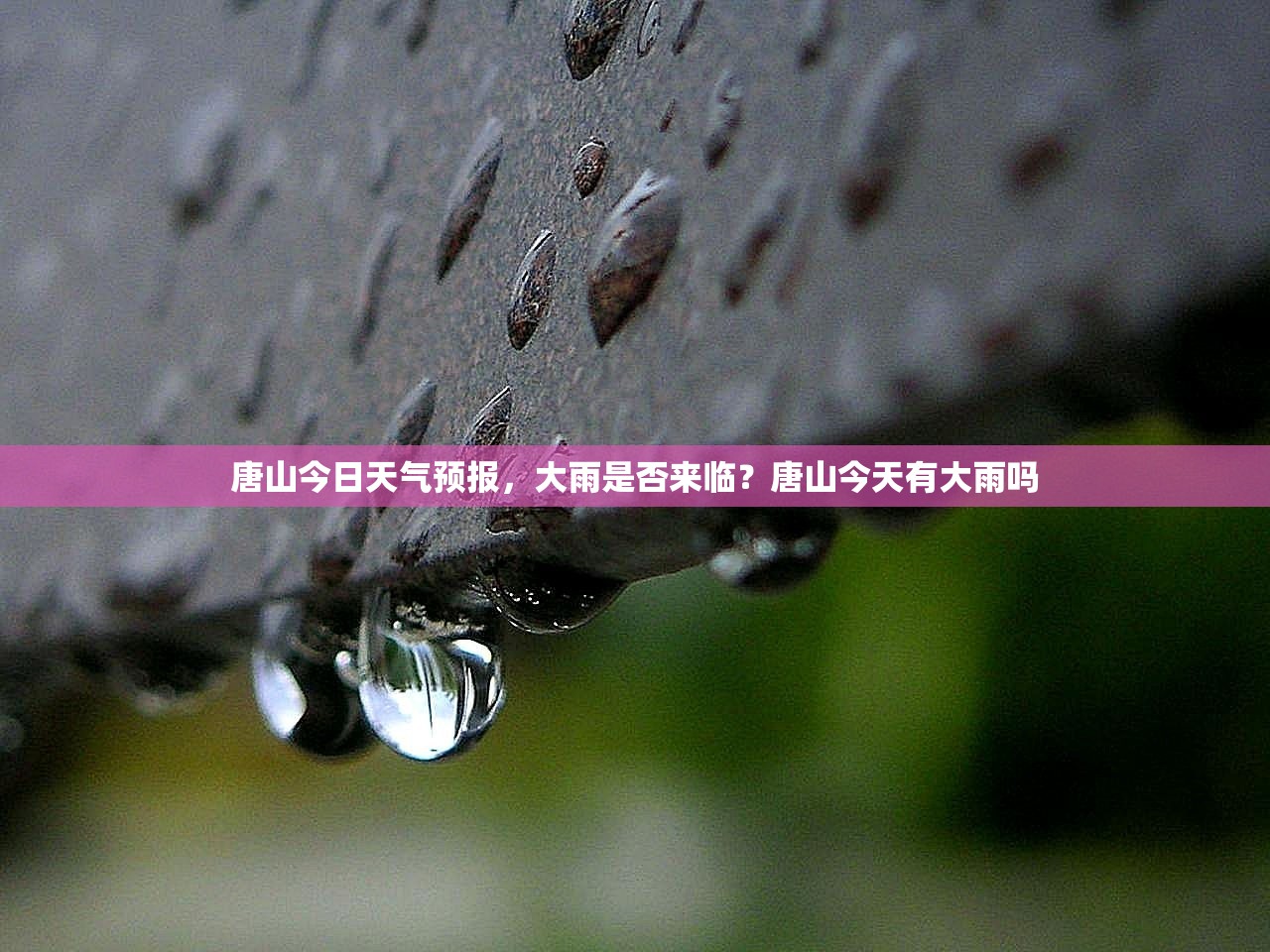 唐山今日天气预报，大雨是否来临？唐山今天有大雨吗