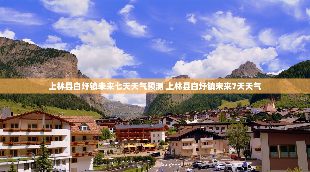 上林县白圩镇未来七天天气预测 上林县白圩镇未来7天天气 上林县白圩镇未来七天天气预测 上林县白圩镇未来7天天气