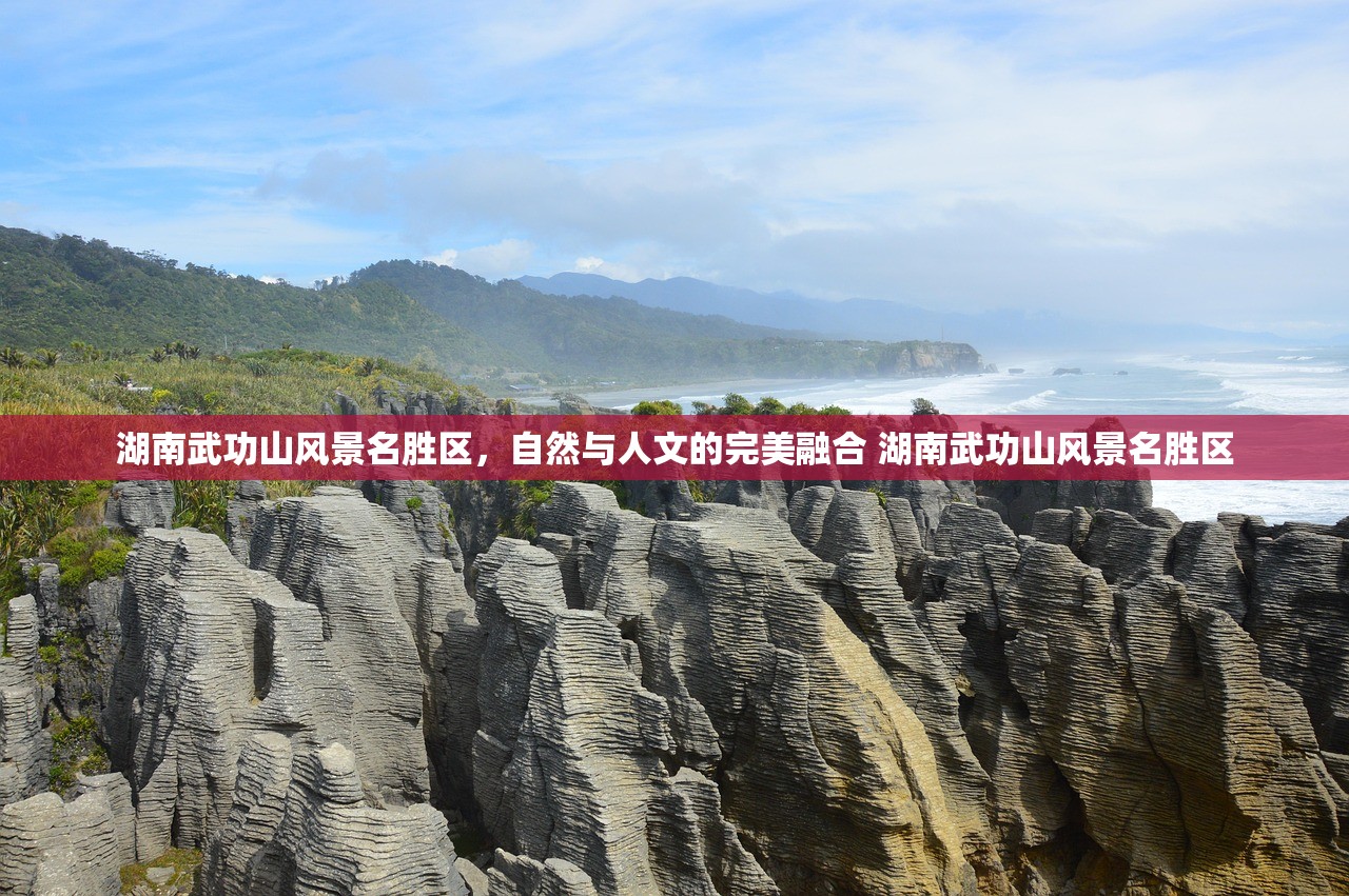 湖南武功山风景名胜区，自然与人文的完美融合 湖南武功山风景名胜区