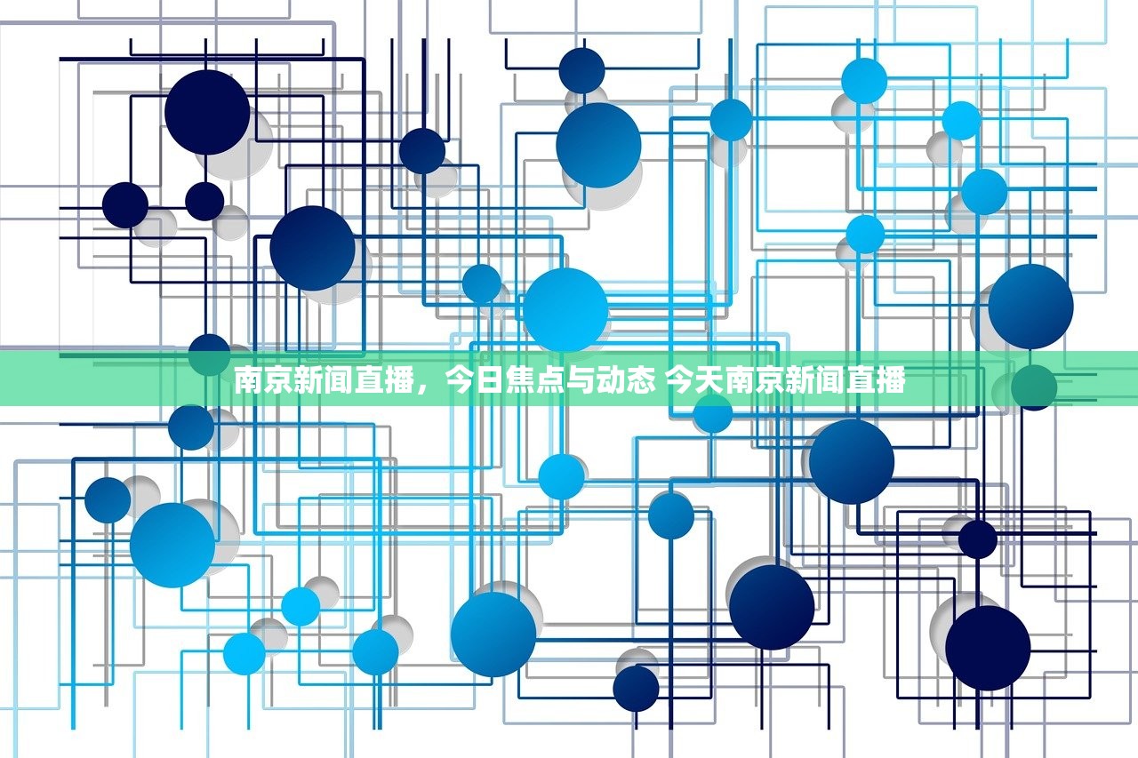 南京新闻直播,今日焦点与动态 今天南京新闻直播 南京新闻直播,今日焦点与动态 今天南京新闻直播